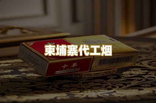外烟爆珠